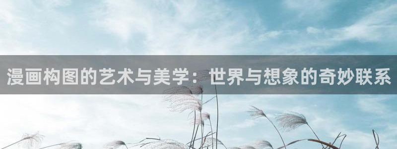 歪歪漫画成年人的漫画：漫画构图的艺术与美学：世界与想象的奇妙联系