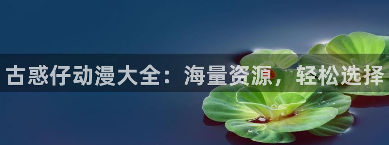 歪歪漫画在线看漫画：古惑仔动漫大全：海量资源，轻松选择