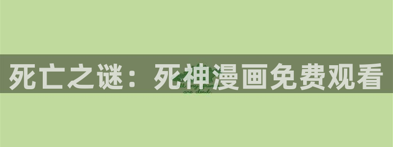 歪歪漫画作品：死亡之谜：死神漫画免费观看