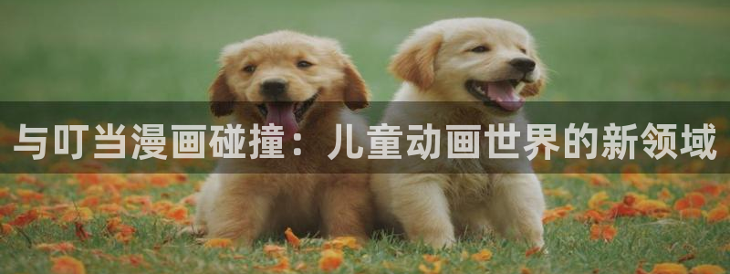 韩国污漫歪歪漫画：与叮当漫画碰撞：儿童动画世界的新领域