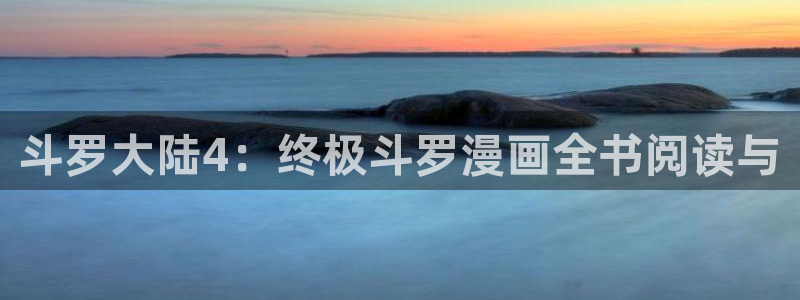 歪歪漫画虫虫：斗罗大陆4：终极斗罗漫画全书阅读与