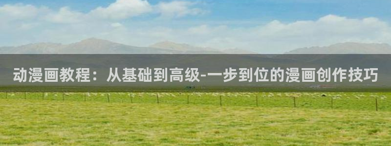 女神漫画歪歪漫画免费观看：动漫画教程：从基础到高级-一步到位的漫画创作技巧