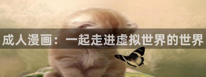 免费版歪歪漫画在线观看：成人漫画：一起走进虚拟世界的世界