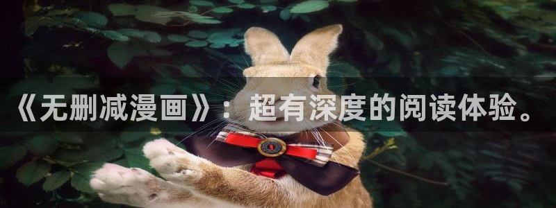 韩国歪歪漫画免费阅读：《无删减漫画》：超有深度的阅读体验。