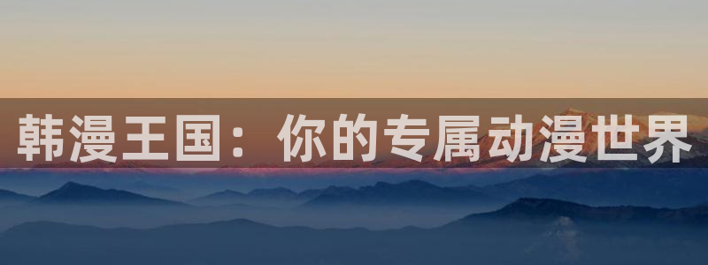 歪歪漫画日本漫画：韩漫王国：你的专属动漫世界